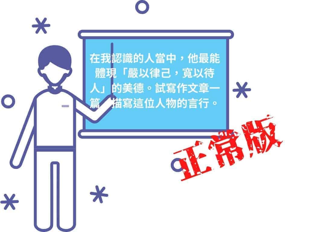 2020年DSE中文作文：《嚴以律己，寬以待人》作文示範（正常版）