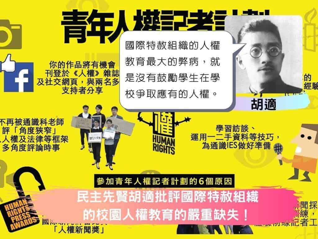 民主先賢胡適批評國際特赦組織的校園人權教育的嚴重缺失