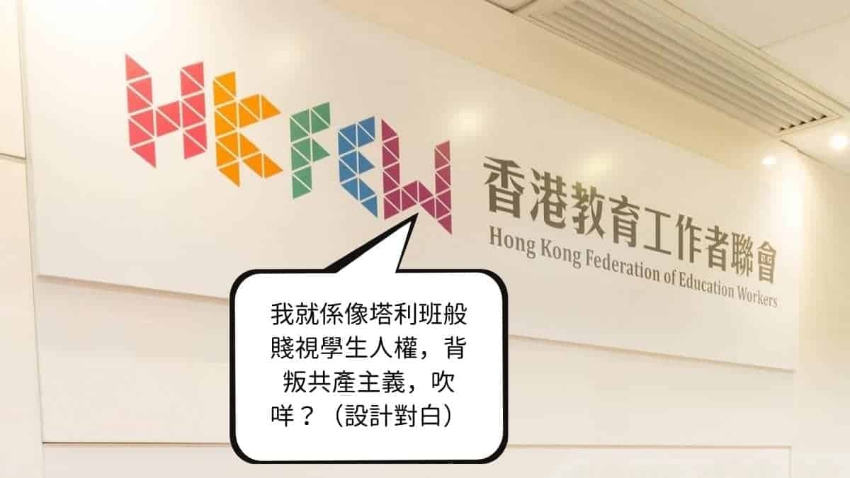21世紀香港中學像塔利班賤視學生人權，教聯竟沉默以對