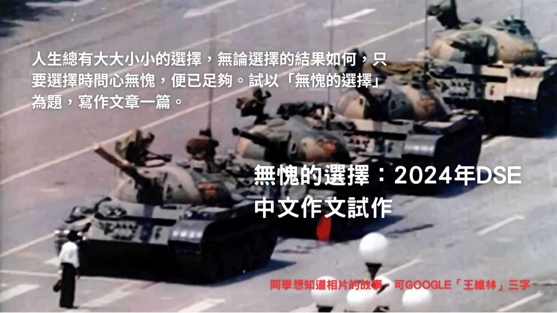 無愧的選擇-2024-dse-中文-作文-01
