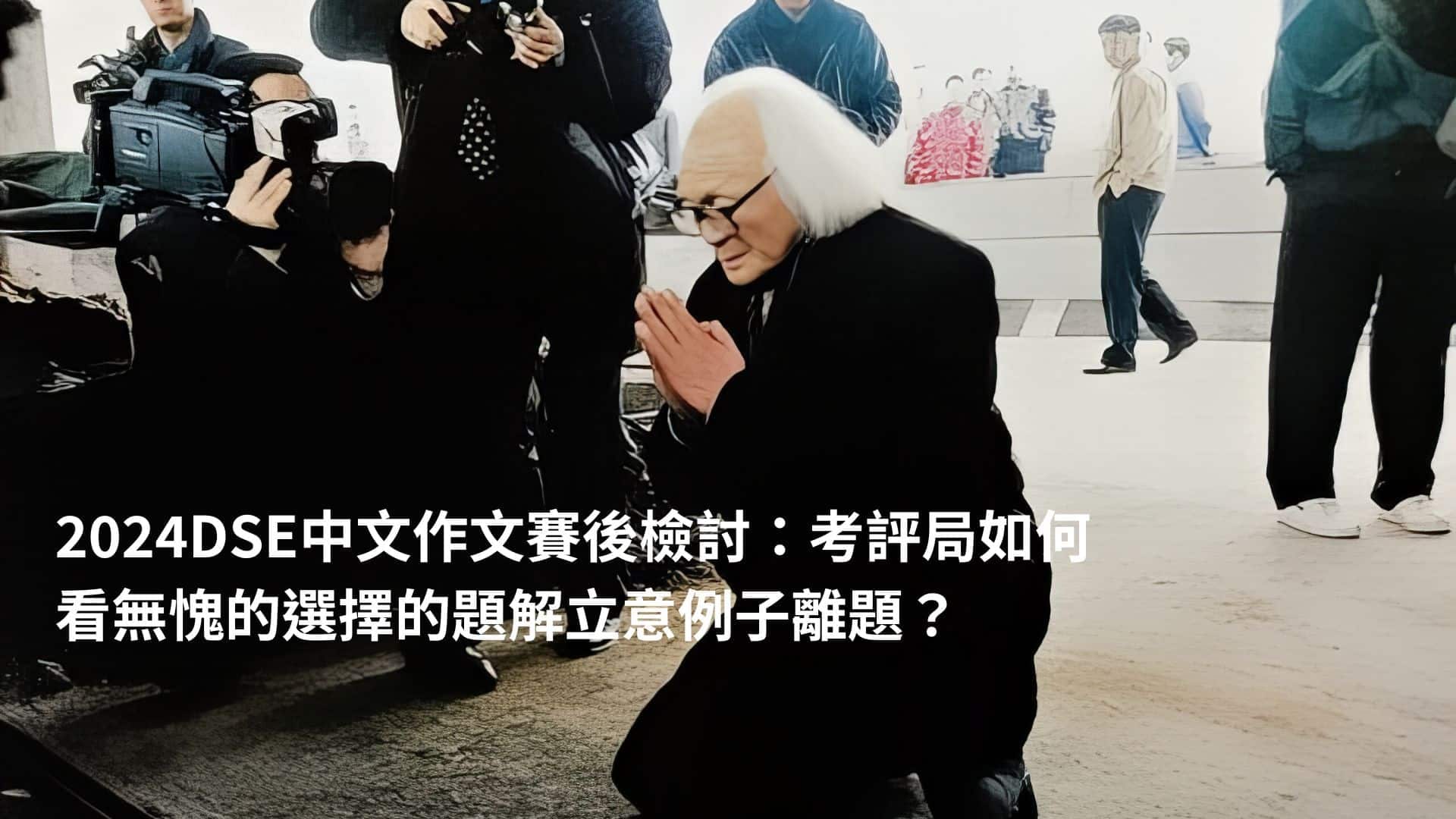 無愧的選擇-考評局-題解-立意-離題-01a