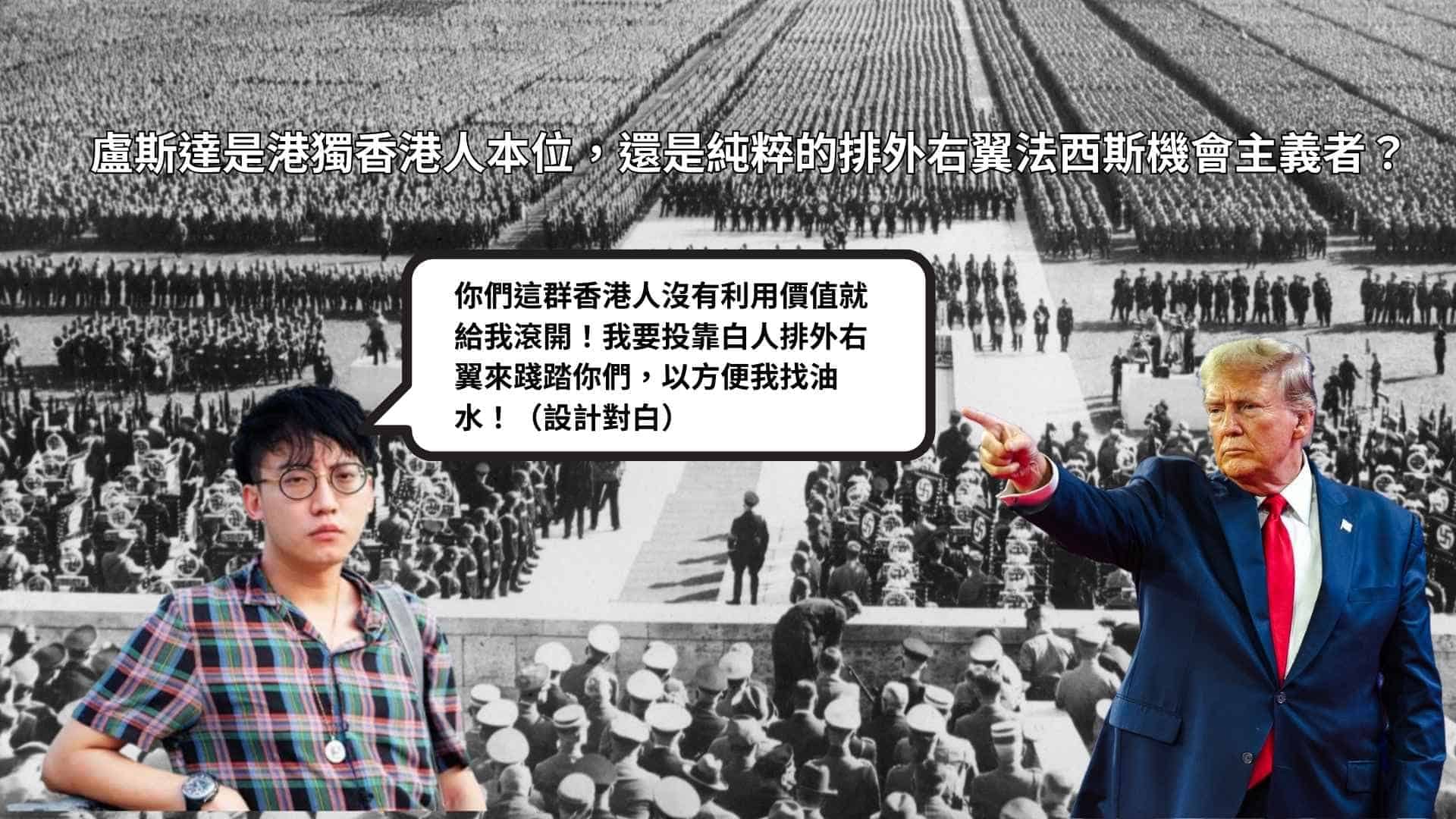 盧斯達-港獨-香港人-排外-右翼-機會主義-01