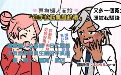 評價懶人拉筋師、日式鬆筋王及活泉美良生館的不良銷售、呃人、騙局、黑店