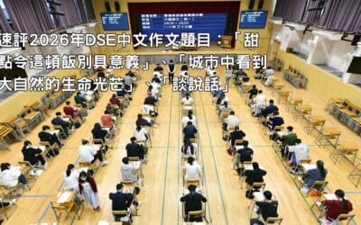 速評2026年DSE中文作文題目：「甜點令這頓飯別具意義」、「城市中看到大自然的生命光芒」、「談說話」