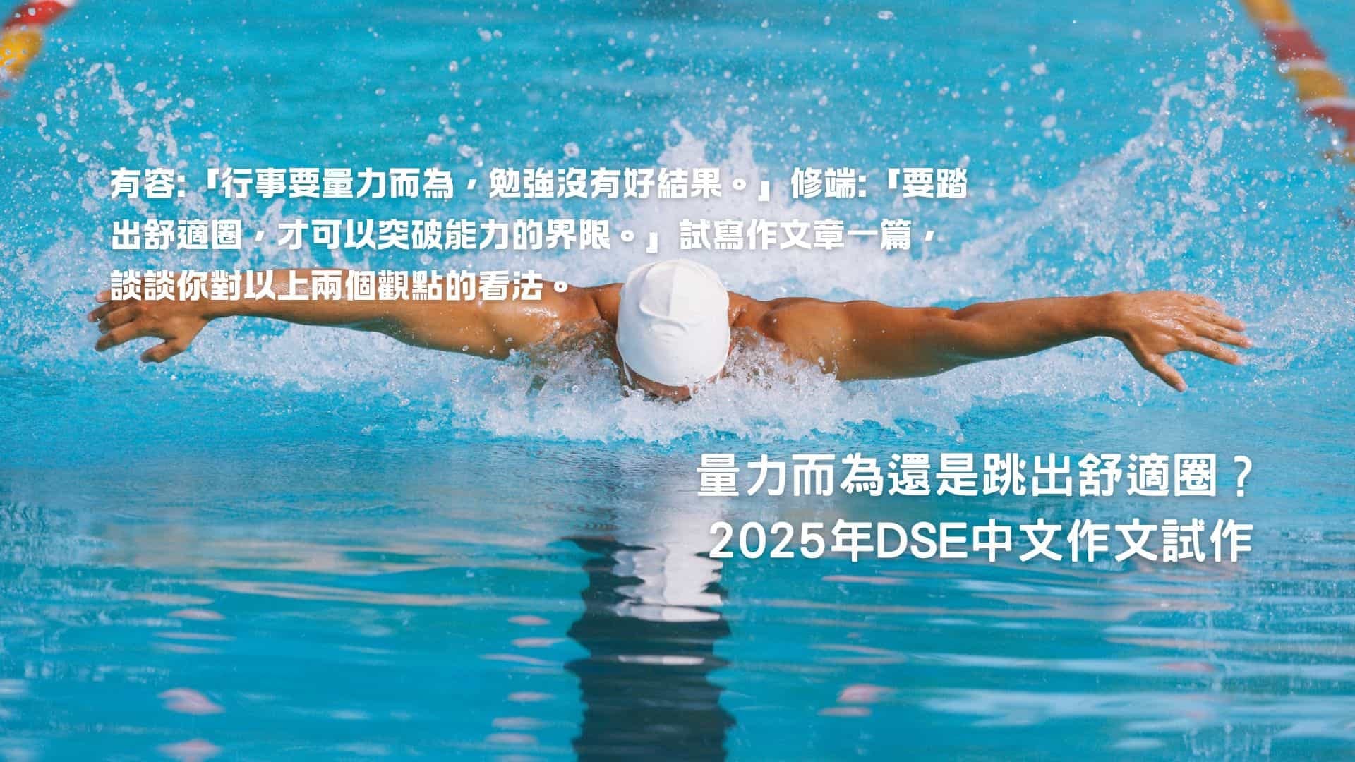 量力而為-踏出舒適圈-2025-dse-中文-作文-01