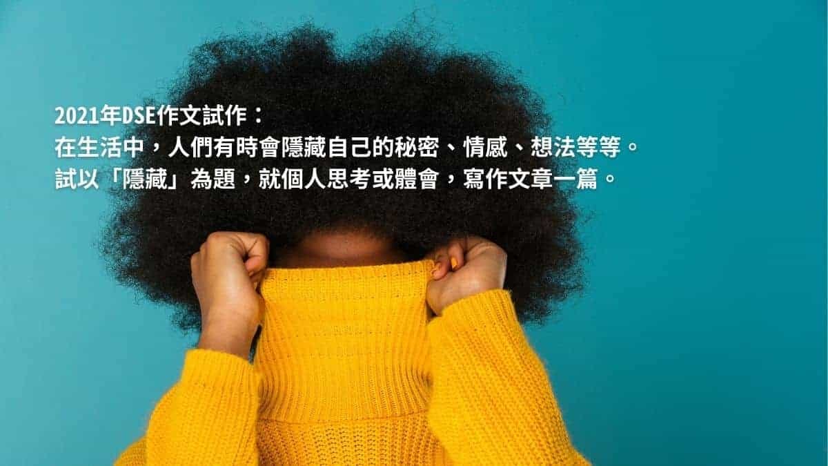 【隱藏】作文示範，2021年DSE中文作文試題試作